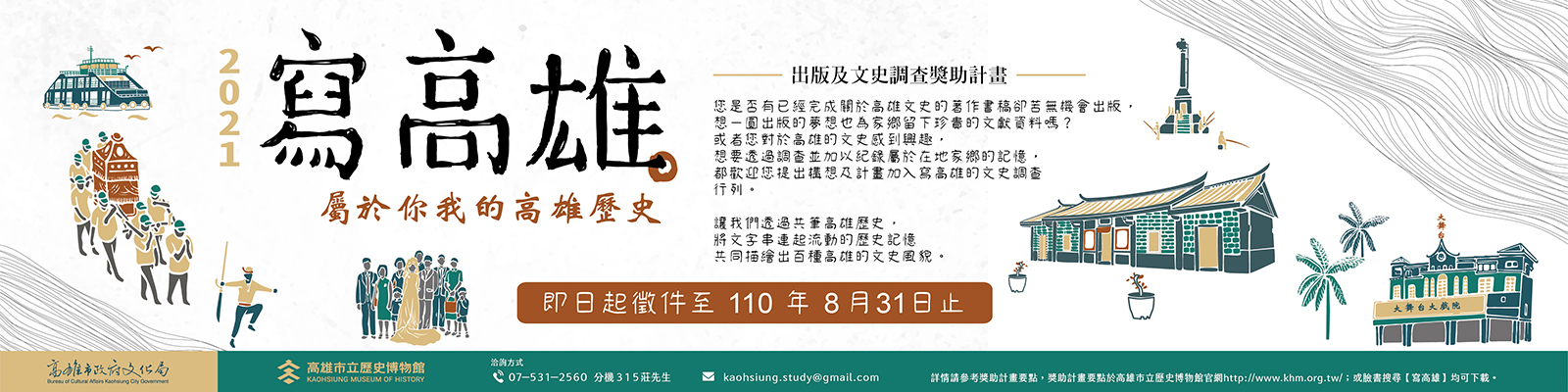 【獎助】2021年「寫高雄——屬於你我的高雄歷史」 出版及文史調查獎助計畫