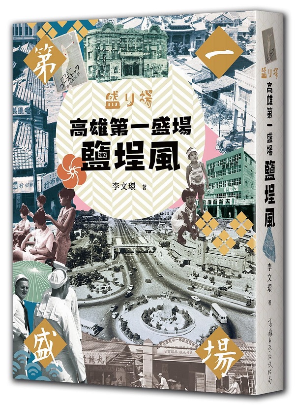 高雄第一盛場鹽埕風