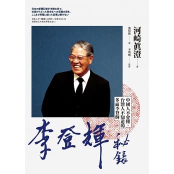 李登輝秘錄