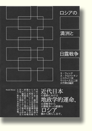 ロシアの満洲と日露戦争