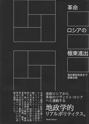 革命ロシアの極東進出――満洲事変前夜まで