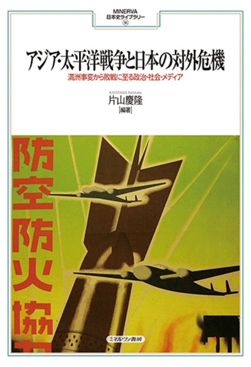 アジア・太平洋戦争と日本の対外危機 満洲事変から敗戦に至る政治・社会・メディア