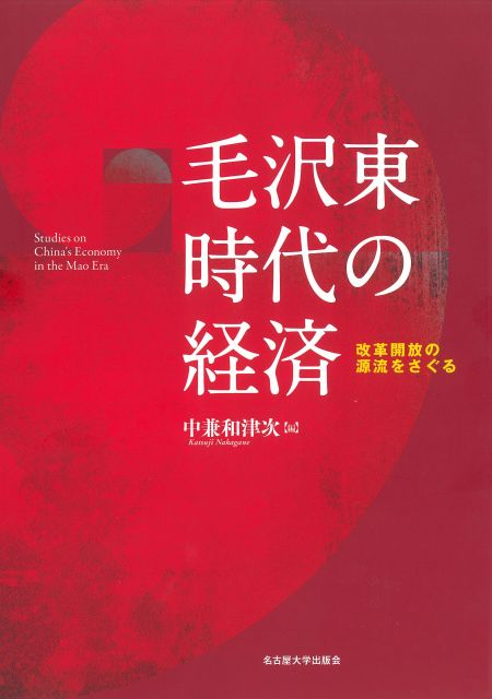 毛沢東時代の経済：改革開放の源流をさぐる