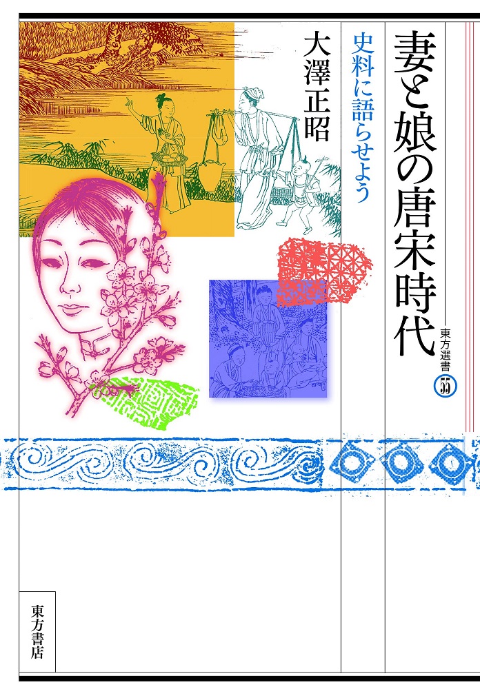 妻と娘の唐宋時代：史料に語らせよう