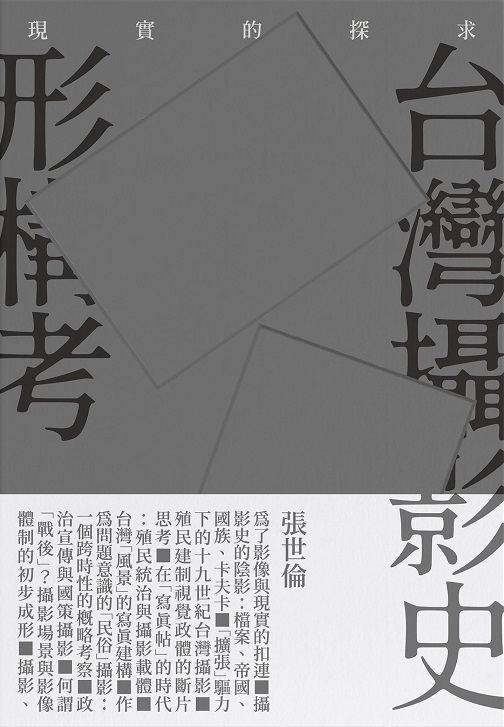現實的探求──台灣攝影史形構考