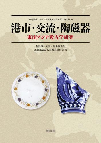 港市・交流・陶磁器：東南アジア考古学研究