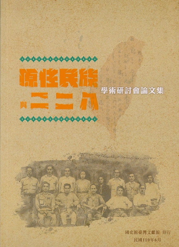 原住民族與二二八學術研討會論文集