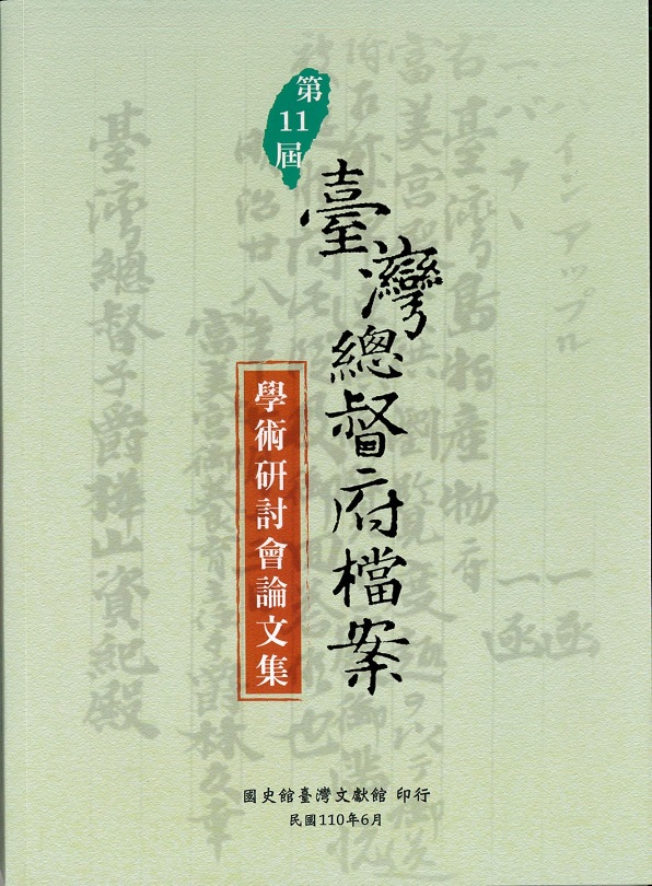 第11屆臺灣總督府檔案學術研討會論文集