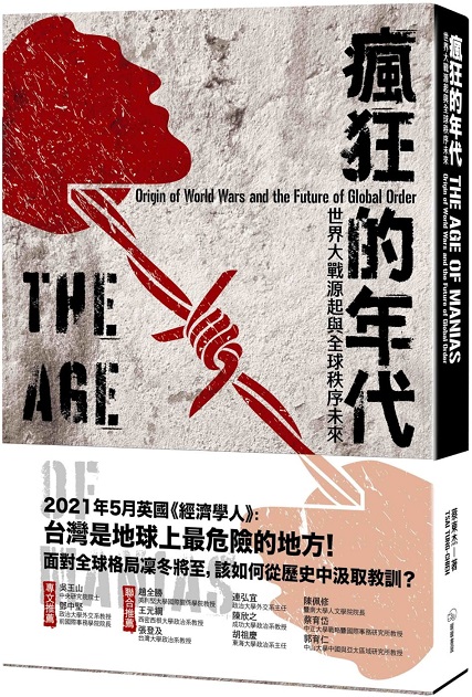 瘋狂的年代：世界大戰源起與全球秩序未來