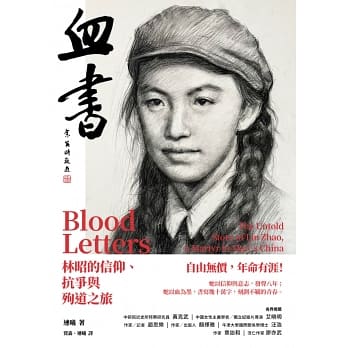 血書：林昭的信仰、抗爭與殉道之旅