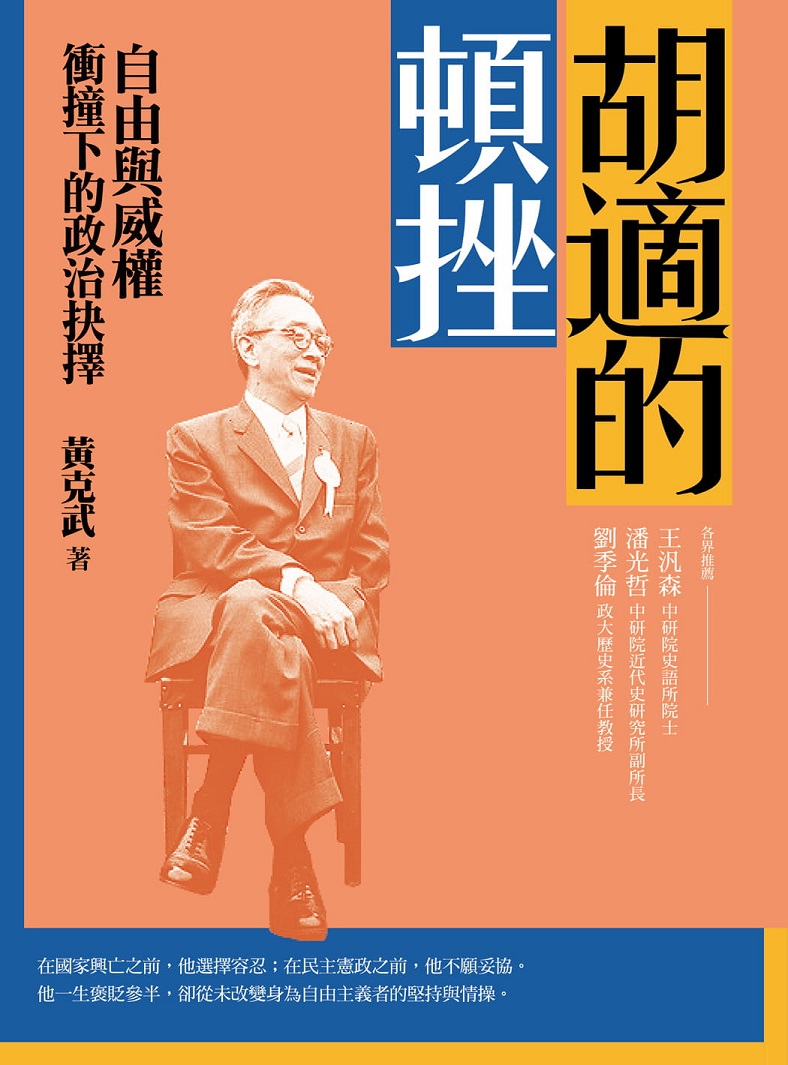 胡適的頓挫：自由與威權衝撞下的政治抉擇