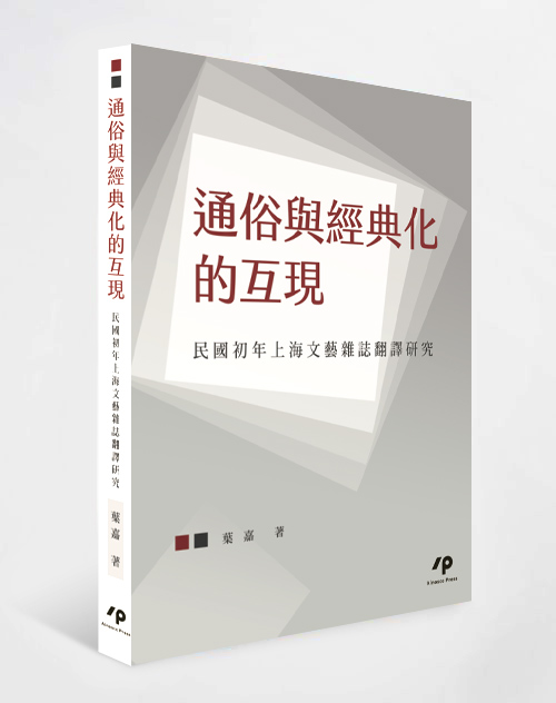 通俗與經典化的互現：民國初年上海文藝雜誌翻譯研究