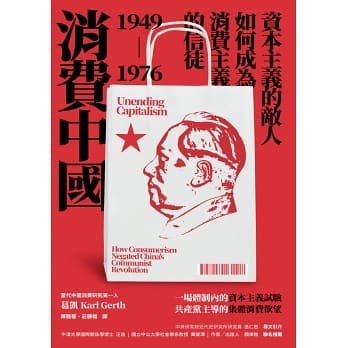消費中國：資本主義的敵人如何成為消費主義的信徒