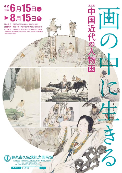 【展覽】中国近代の人物画――画（え）の中に生きる