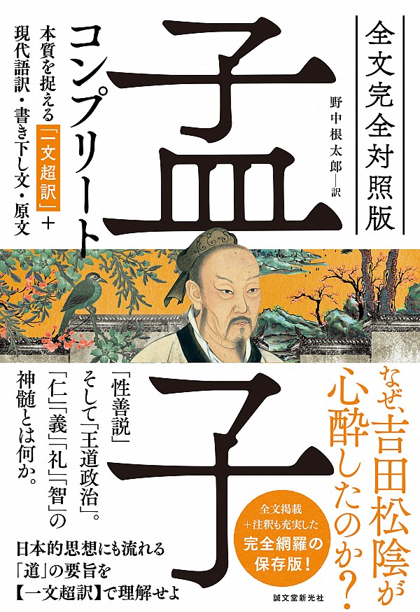 全文完全対照版 孟子コンプリート