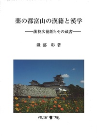 薬の都富山の漢籍と漢学：藩校広徳館とその蔵書