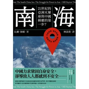 南海：21世紀的亞洲火藥庫與中國稱霸的第一步？