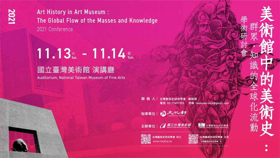 「美術館中的美術史：群眾・知識的全球化流動」學術研討會