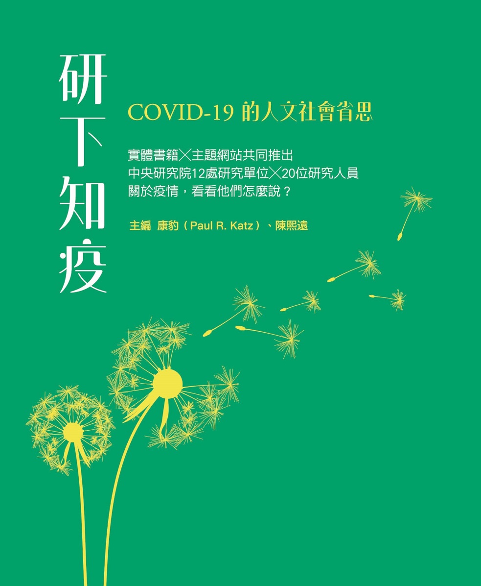 研下知疫：COVID-19的人文社會省思