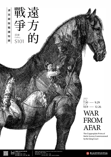 【展覽】遠方的戰爭——清宮銅版戰圖特展
