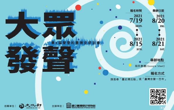 第4屆聲音的臺灣史研討會：大眾發聲