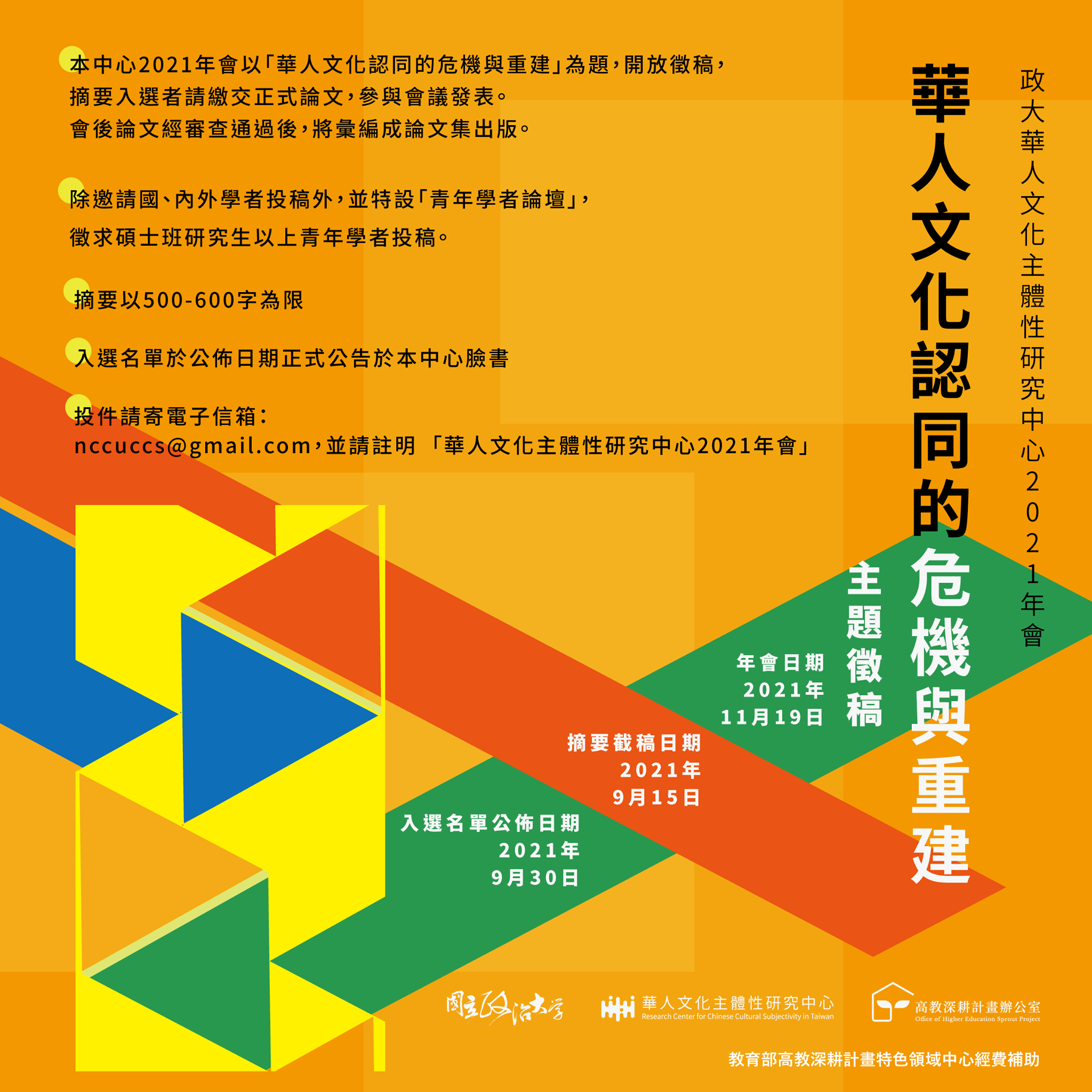 政大華人文化主體性研究中心2021年會