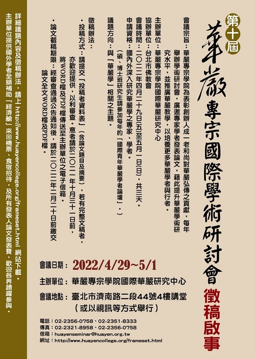 2021第十屆華嚴專宗國際學術研討會