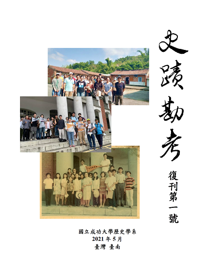 《史蹟勘考》復刊第一號