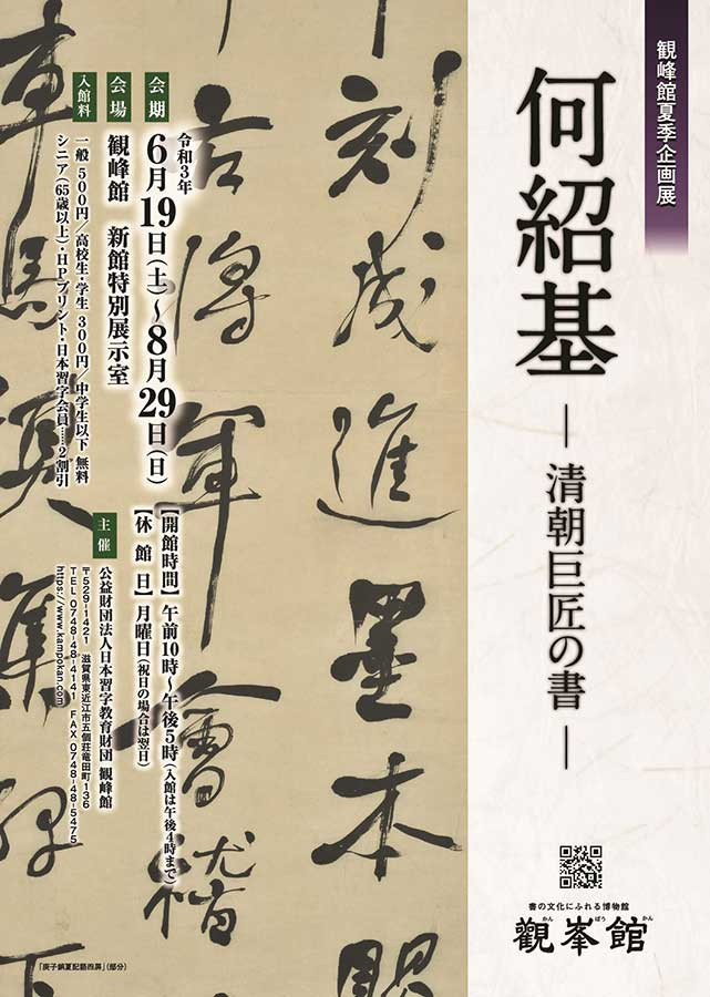 【展覽】夏季企画展「何紹基――清朝巨匠の書画」