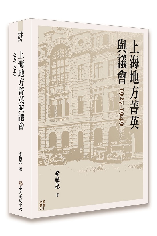 上海地方菁英與議會 1927-1949