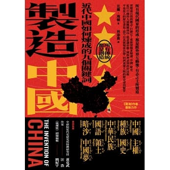 製造中國：近代中國如何煉成的九個關鍵詞
