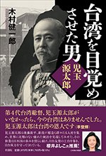 台湾を目覚めさせた男：児玉源太郎