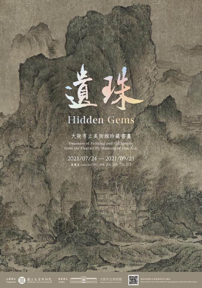 【展覽】遺珠——大阪市立美術館珍藏書畫