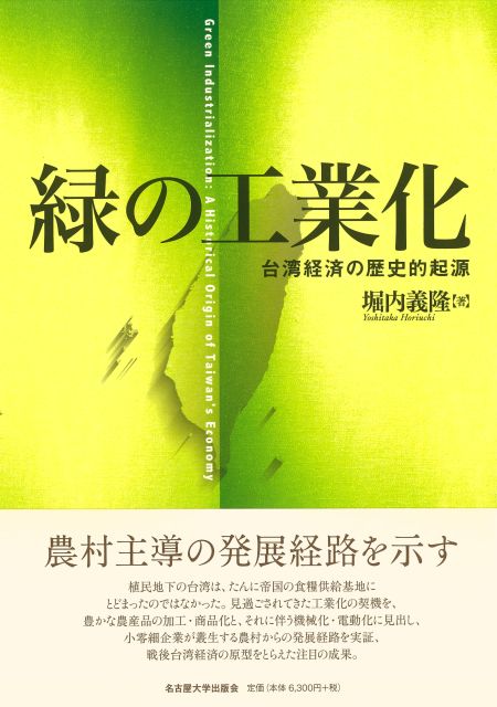 緑の工業化：台湾経済の歴史的起源