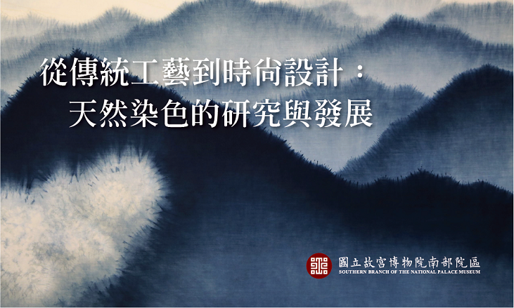 【演講】陳景林、馬毓秀：從傳統工藝到時尚設計：天然染色研究與發展