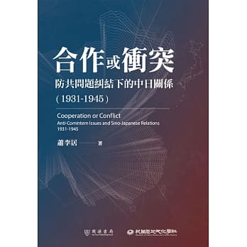 合作或衝突：防共問題糾結下的中日關係（1931－1945）