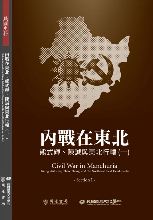 內戰在東北：熊式輝、陳誠與東北行轅（一套五冊）