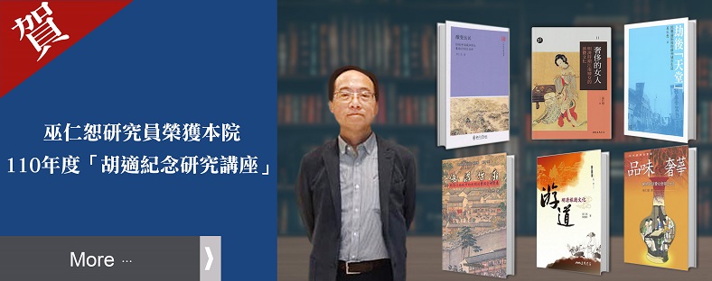 中研院近史所巫仁恕研究員榮獲2021年度「胡適紀念研究講座」