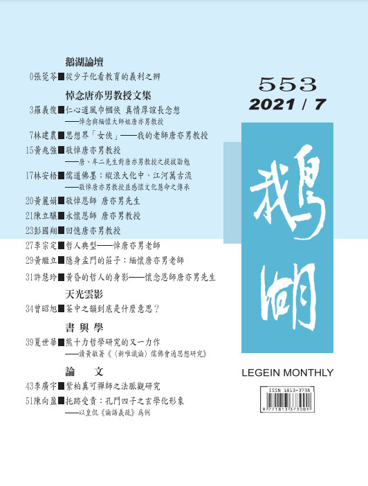 鵝湖月刊總號553期