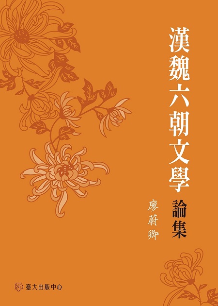 漢魏六朝文學論集