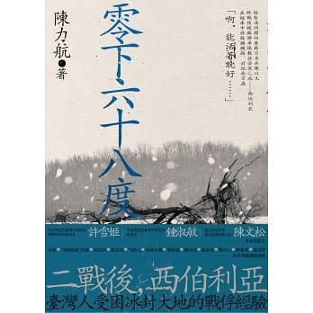 零下六十八度：二戰後臺灣人的西伯利亞戰俘經驗