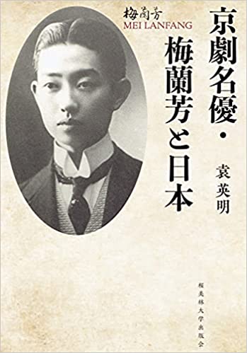 京劇名優・梅蘭芳と日本