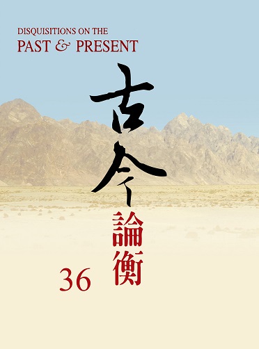 古今論衡第36期