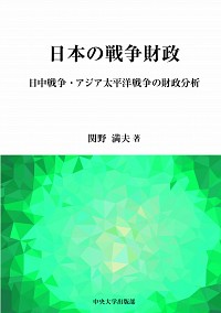 日本の戦争財政：日中戦争・アジア太平洋戦争の財政分析