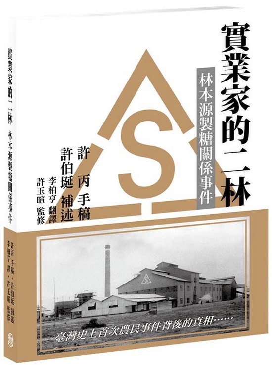 實業家的二林：林本源製糖關係事件