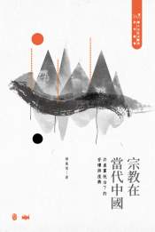 宗教在當代中國 : 共產黨統治下的存續與復興