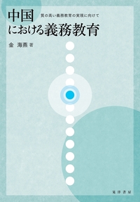 中国における義務教育：質の高い義務教育の実現に向けて