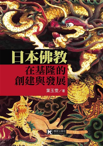 日本佛教在基隆的創建與發展