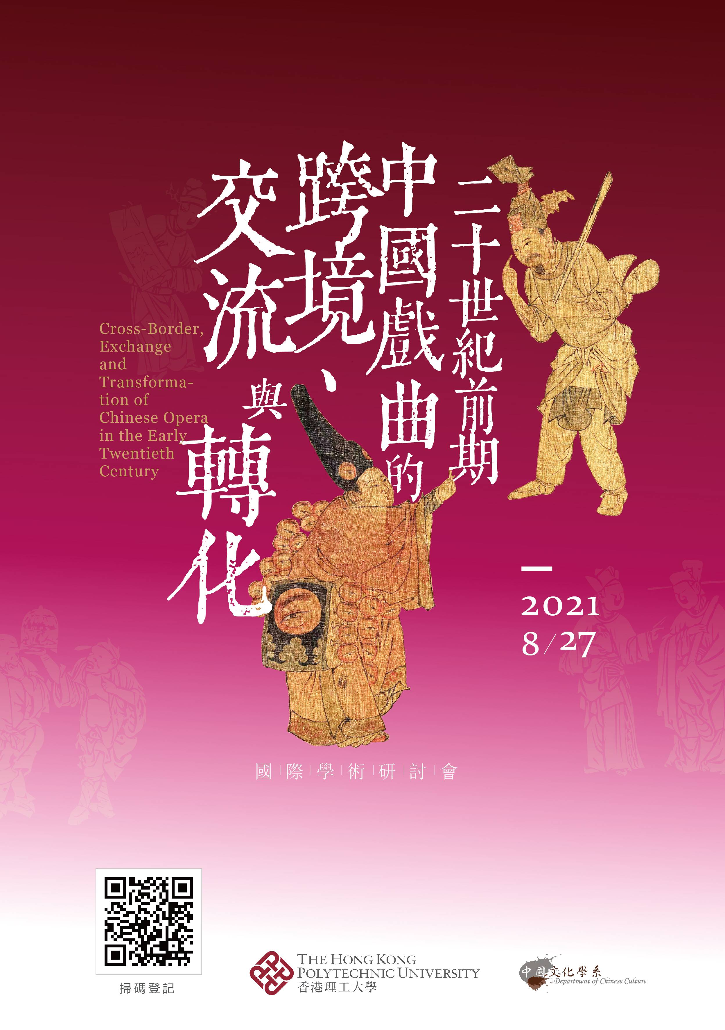 「二十世紀前期中國戲曲的跨境、交流與轉化」國際學術研討會