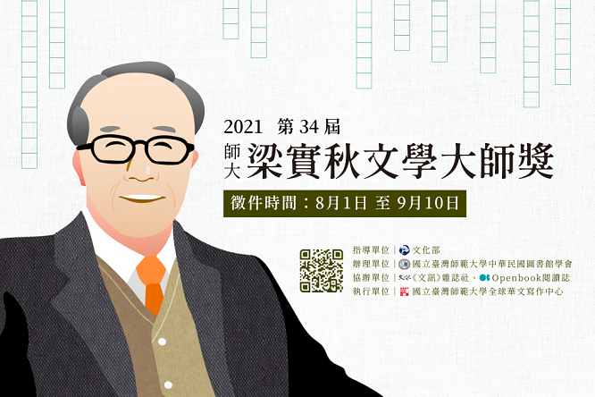 【獎助】第34屆梁實秋文學獎徵文